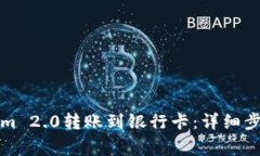 如何将Tokenim 2.0转账到银行