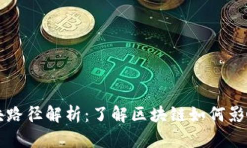 比特币钱包区块路径解析：了解区块链如何影响您的加密资产