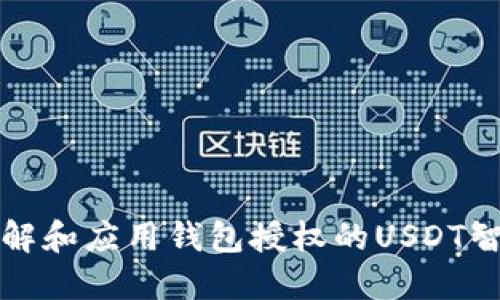 如何理解和应用钱包授权的USDT智能合约