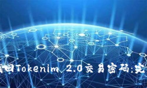 如何找回Tokenim 2.0交易密码：完整指南