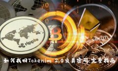 如何找回Tokenim 2.0交易密码