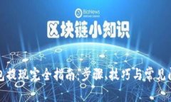 波比钱包提现完全指南：