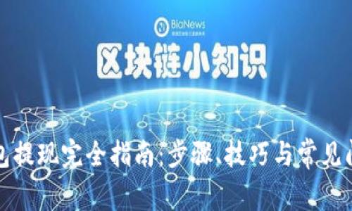 波比钱包提现完全指南：步骤、技巧与常见问题解答