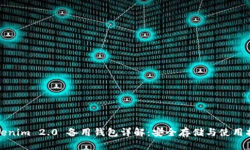 Tokenim 2.0 备用钱包详解：安全存储与使用指南