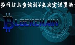    如何解决比特币钱包未