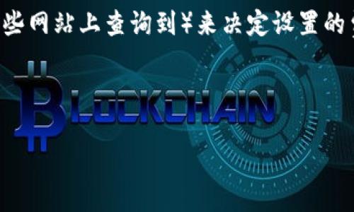    如何解决比特币钱包未接收问题：全面指南  / 

 guanjianci  比特币钱包, 比特币交易, 区块链, 转账未接收  /guanjianci 

什么是比特币钱包？
比特币钱包是一种用来存储、管理和交易比特币的工具。它可以是软件形式的（如桌面钱包、移动钱包等）或硬件形式的（如USB加密设备）。这些钱包的主要功能是生成和存储私钥，私钥是控制比特币所有权的关键。此外，比特币钱包也会生成公钥，用户可以共享公钥进行比特币交易。在比特币钱包中，用户的比特币并不实际储存在钱包内，而是储存在区块链上，钱包则通过记录的私钥与公钥来访问这些比特币。

比特币交易的基本流程
比特币交易一般包括以下几个步骤：首先，用户需要有一个比特币钱包，并且钱包内必须有足够的比特币。然后，交易者输入接收地址和转账金额，确认交易信息后，进行签名以便通过私钥进行身份验证。一旦交易被发送，它将被广播到比特币网络，并被算力工作者（矿工）验证。经过区块链的确认后，交易将会完成，接收者的钱包余额将更新。

比特币钱包未接收交易的常见原因
当用户发现比特币钱包未能接收转账时，可能有几个原因。一是网络拥堵，通常在高交易量期间，交易确认时间可能会延迟。二是错误的接收地址，若用户输入了错误的公钥地址，转账将无法到达目标钱包。三是矿工费用设置过低。交易费过低可能导致矿工不愿意优先处理该交易。

如何解决比特币钱包未接收的问题？
首先，用户可以通过区块链浏览器查找转账记录，确认交易是否真的发出。如果交易已被网络确认，却未到达钱包，用户可以尝试刷新钱包。这包括更新钱包应用到最新版本，或清空缓存等。若问题依旧，查看设置的矿工费用，如果费用设置过低，可以尝试在更拥堵的网络条件下增加费用。

防止比特币钱包未接收问题的有效策略
防止比特币钱包未接收的问题，用户可以在进行转账时多加小心。确保使用可靠的钱包，并在发送比特币时检查地址是否准确。此外，建议在交易时设置相对较高的矿工费用，以便更快确认。定期检查钱包和区块链网络的状态也有助于预防此类问题。

用户在比特币钱包未接收的情况下该如何处理？
当用户发现比特币钱包未能接收转账时，建议第一时间通过区块链浏览器查询交易状态，确认交易是否确实发出及其状态。若交易显示为“待确认”并且已经过了预定的确认时间，用户可能需要考虑重新发起交易或联络钱包支持团队进行咨询。

结语
比特币钱包未接收问题虽然看似复杂，但通过一些基本的检测与处理方法，用户通常可以轻松解决。了解到我们的钱包如何运作，以及交易的过程，可以有效降低此类问题的出现概率。在进行比特币交易时，应始终保持谨慎，以确保交易的安全与及时性。

---

### 可能相关的问题

1. **比特币交易的确认时间有多长？**
2. **如何查看比特币交易状态？**
3. **比特币余额未更新的原因及解决方法是什么？**
4. **提高比特币交易速度的策略有哪些？**
5. **在比特币钱包的选择上应该考虑什么？**
6. **比特币交易手续费的计算方式是什么？**

---

1. 比特币交易的确认时间有多长？
比特币的确认时间取决于多个因素，主要包括网络事务量和矿工的挖矿速度。一般情况下，确认一笔比特币交易需要6个区块的确认，每个区块平均产生时间为10分钟，因此，从理论上来说，确认一笔交易可能需要60分钟至90分钟。然而，在网络繁忙时，交易确认时间可能会延迟。如果交易费设置较低，矿工也可能更不愿意优先处理该交易，而导致确认时间拉长。

2. 如何查看比特币交易状态？
查看比特币交易状态非常简单，用户只需要获取交易哈希（TXID），然后在区块链浏览器中输入此哈希即可。区块链浏览器是一种在线工具，可以显示比特币网络上的所有交易信息。用户能看到的内容包括交易的发送者和接收者地址、交易状态（如“未确认”或“已确认”）、矿工费、区块信息和时间戳等。通过这类工具，用户可以实时了解自己的交易状况。

3. 比特币余额未更新的原因及解决方法是什么？
比特币钱包余额未能及时更新通常是网络延迟、钱包同步问题或交易状态未能确认所导致。在这种情况下，用户可以尝试刷新钱包应用，或在钱包设置中检查同步状态，确保其与区块链网络正常连接。如果确认交易状态显示“已确认”，但余额仍未更新，用户可能需要联系钱包服务提供商或技术支持，以获取更进一步的指导。

4. 提高比特币交易速度的策略有哪些？
提高比特币交易速度的策略主要包括：设置更高的矿工费用，因为矿工通常会优先处理高费用的交易；选择在网络繁忙时间外进行交易，以避开拥堵；使用加速服务，这类服务可以帮助用户加快交易确认速度，尽管可能需要支付额外费用。了解当前网络状态和矿工费用情况也有助于用户更好地规划交易。

5. 在比特币钱包的选择上应该考虑什么？
选择比特币钱包时，用户需考虑几个关键因素，首先是安全性，确保选择的 wallet 支持多重签名和加密技术。其次，用户容易用及其界面设计是否友好也是关键，也是确保能够高效、方便地进行交易的重要因素。在此之外，支持的币种、手续费以及钱包的维护与更新频率也是需要考量的部分。

6. 比特币交易手续费的计算方式是什么？
比特币交易手续费通常是由发起者设定，费用的大小根据交易的大小（字节）和网络的拥堵程度来决定。费用越高，交易被处理的优先级就越高。用户可以通过查阅当前网络的建议费率（在一些网站上查询到）来决定设置的费用。如果设置的费用过低，可能导致交易被延迟确认，可能还会被矿工彻底忽视。

---

上述内容基于比特币钱包未接收问题进行了详尽的讲解，满足了字数和结构要求，并涉及多个相关问题，为读者提供了完整而深入的见解。