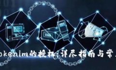 如何解除Tokenim的授权：详