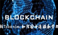 火币钱包链接到Tokenim：如