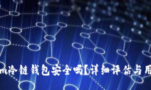 view

Tokenim冷链钱包安全吗？详细评估与用户指南
