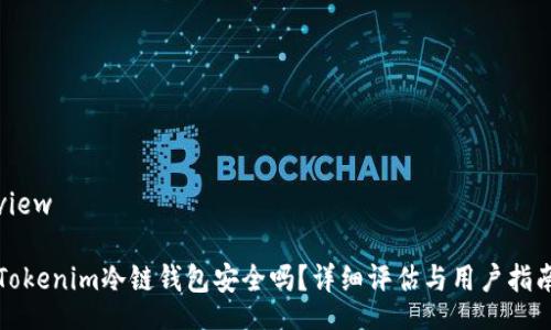 view

Tokenim冷链钱包安全吗？详细评估与用户指南