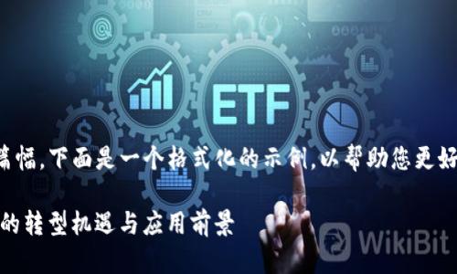 答复请求的内容需要较长的篇幅，下面是一个格式化的示例，以帮助您更好地理解如何组织和填充内容。

TokenIM 2.0：加密货币之外的转型机遇与应用前景