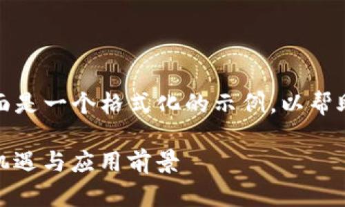 答复请求的内容需要较长的篇幅，下面是一个格式化的示例，以帮助您更好地理解如何组织和填充内容。

TokenIM 2.0：加密货币之外的转型机遇与应用前景