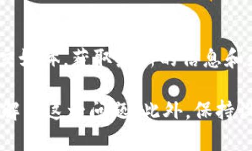 jiaotiTokenim 2.0 悬浮骷髅如何解决？详细解析与实用技巧/jiaoti
Tokenim 2.0, 骷髅, 技术问题, 悬浮效果/guanjianci

在现代数字产品和应用中，用户体验至关重要。而在这些产品的使用过程中，难免会遇到一些技术问题。其中，对于Tokenim 2.0用户来说，悬浮骷髅的显示问题已引起不少用户的关注和困扰。本文将对这一现象进行深入分析，并提供可行的解决方案。

1. Tokenim 2.0的基本介绍
Tokenim 2.0是一款广泛应用于数字资产管理和钱包服务的应用程序。它通过提供直观的用户界面和强大的功能，使用户能够更加便捷地管理、交易和保存他们的虚拟货币。然而，随着应用的普及，用户也面临着各种各样的技术问题，这其中包括了骷髅显示的问题。

2. 骷髅显示的原因分析
在使用Tokenim 2.0时，有用户反馈应用中出现骷髅显示的现象。这通常意味着该应用在加载内容或呈现某些元素时出现了错误。导致骷髅显示的原因可能有很多，包括：
ul
    listrong网络连接问题：/strong网络的中断或不稳定可能导致应用无法正确加载数据，从而出现骷髅。/li
    listrong缓存问题：/strong应用的缓存数据损坏或过旧会导致显示错误，用户可以尝试清除缓存来解决。/li
    listrong软件版本问题：/strong如果Tokenim 2.0的版本较旧，或存在bug，升级至最新版本也是常用的方法之一。/li
    listrong系统设备兼容性：/strong有时在不同的设备或操作系统上，可能会出现兼容性问题，导致某些元素无法正常显示。/li
/ul

3. 解决骷髅显示问题的实用技巧
一旦出现骷髅显示的问题，用户可以尝试以下几种简单的解决方案：
ul
    listrong检查网络连接：/strong确保您的设备已连接至稳定的网络。可以尝试重启路由器或切换网络。/li
    listrong清除应用缓存：/strong在设置中找到Tokenim 2.0应用，清除其缓存数据。这样可以清除过期数据，可能解决问题。/li
    listrong更新软件版本：/strong访问应用商店，检查是否有Tokenim 2.0的新版本。如果有，立即下载并更新。/li
    listrong重启设备：/strong有时简单的重启可以解决很多临时性的问题。重新启动您的设备，看看是否能恢复正常显示。/li
/ul

4. 用户分享的解决方法与经验
许多Tokenim 2.0的用户在社区论坛和社交媒体上分享了他们的经验，有些方法可能对其他人有帮助。例如：
ul
    listrong卸载再重新安装：/strong如果以上方法无效，尝试卸载Tokenim 2.0，然后重新从应用商店下载。这可以确保您获得清新的数据状态。/li
    listrong关闭VPN：/strong一些用户发现，使用VPN时出现的连接问题会导致骷髅显示，关闭VPN后能够顺利显示内容。/li
    listrong咨询客服支持：/strong如果问题依然存在，建议联系Tokenim的官方客服团队，他们能够提供更专业的技术支持。/li
/ul

5. 预防骷髅显示问题的最佳做法
为了避免今后再次出现骷髅显示的问题，用户可以采取一些预防措施。例如：
ul
    listrong定期更新应用：/strong保持Tokenim 2.0的更新可以有效避免陷入旧版可能存在的bug中。/li
    listrong设备存储：/strong定期清理设备的存储空间，确保有足够的空间给应用运行。/li
    listrong保持系统更新：/strong确保设备的操作系统保持最新状态，以避免兼容性的问题。/li
/ul

6. FAQs: 常见问题解答
在这部分，我们将针对用户日常使用Tokenim 2.0可能遇到的常见问题进行解答。

问题一: 为什么我的Tokenim 2.0账户登录不了？
登录问题通常会让用户非常沮丧。首先，确保正确输入用户名和密码。如果您忘记了密码，可以通过应用提供的找回密码功能进行重置。如果您使用的是第三方登录服务，比如Google或Facebook，请确保这些服务能正常访问。此外，网络问题也是登录失败的常见原因，建议检查您的网络连接。

问题二: Tokenim 2.0的安全性如何？
Tokenim 2.0采用了多重安全技术，包括加密协议和两步验证等，来保障用户的信息和资金安全。用户在使用过程中，也可以设置强密码并定期更换，以进一步增强账号的安全性。同时，保持应用的更新也是防范安全风险的重要措施。

问题三: 我该如何恢复丢失的虚拟货币？
如果您意外丢失了在Tokenim 2.0中的虚拟货币，第一步是检查您的交易记录是否有误。如果确实丢失，请联系Tokenim客服。提供交易凭证可以帮助他们更好地给出解决方案。此外，使用安全的备份策略也能在一定程度上降低丢失风险。

问题四: Tokenim 2.0支持哪些虚拟货币？
Tokenim 2.0支持许多流行的虚拟货币，包括比特币、以太坊和多种ERC-20代币。具体支持的虚拟货币种类可能会随软件更新而变化，因此建议用户定期查看官方公告，了解最新支持的币种。

问题五: 如何提高Tokenim 2.0的使用效率？
提高Tokenim 2.0的使用效率首先要确保网络连接稳定，避免卡顿。同时，用户可以通过熟悉应用的各项功能来提升操作效率。此外，定期清理缓存和保持应用更新也有助于提高总体使用流畅度。

问题六: Tokenim 2.0是否支持桌面版？
目前，Tokenim 2.0主要以移动应用为主，但团队正在考虑未来推出桌面版，以满足用户的需求。用户可以关注Tokenim的官网或社交媒体，获取最新的信息和更新。

总的来说，Tokenim 2.0中的骷髅显示问题虽令人困扰，但通过网络检查、清除缓存和确保应用更新等措施，绝大部分用户能够及时解决这一问题。此外，保持设备及操作系统的更新也是非常关键的，希望本文提供的实用信息和建议能为各位用户解决困惑，提升使用体验。