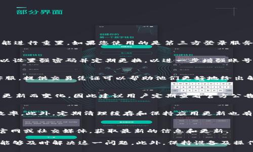 jiaotiTokenim 2.0 悬浮骷髅如何解决？详细解析与实用技巧/jiaoti
Tokenim 2.0, 骷髅, 技术问题, 悬浮效果/guanjianci

在现代数字产品和应用中，用户体验至关重要。而在这些产品的使用过程中，难免会遇到一些技术问题。其中，对于Tokenim 2.0用户来说，悬浮骷髅的显示问题已引起不少用户的关注和困扰。本文将对这一现象进行深入分析，并提供可行的解决方案。

1. Tokenim 2.0的基本介绍
Tokenim 2.0是一款广泛应用于数字资产管理和钱包服务的应用程序。它通过提供直观的用户界面和强大的功能，使用户能够更加便捷地管理、交易和保存他们的虚拟货币。然而，随着应用的普及，用户也面临着各种各样的技术问题，这其中包括了骷髅显示的问题。

2. 骷髅显示的原因分析
在使用Tokenim 2.0时，有用户反馈应用中出现骷髅显示的现象。这通常意味着该应用在加载内容或呈现某些元素时出现了错误。导致骷髅显示的原因可能有很多，包括：
ul
    listrong网络连接问题：/strong网络的中断或不稳定可能导致应用无法正确加载数据，从而出现骷髅。/li
    listrong缓存问题：/strong应用的缓存数据损坏或过旧会导致显示错误，用户可以尝试清除缓存来解决。/li
    listrong软件版本问题：/strong如果Tokenim 2.0的版本较旧，或存在bug，升级至最新版本也是常用的方法之一。/li
    listrong系统设备兼容性：/strong有时在不同的设备或操作系统上，可能会出现兼容性问题，导致某些元素无法正常显示。/li
/ul

3. 解决骷髅显示问题的实用技巧
一旦出现骷髅显示的问题，用户可以尝试以下几种简单的解决方案：
ul
    listrong检查网络连接：/strong确保您的设备已连接至稳定的网络。可以尝试重启路由器或切换网络。/li
    listrong清除应用缓存：/strong在设置中找到Tokenim 2.0应用，清除其缓存数据。这样可以清除过期数据，可能解决问题。/li
    listrong更新软件版本：/strong访问应用商店，检查是否有Tokenim 2.0的新版本。如果有，立即下载并更新。/li
    listrong重启设备：/strong有时简单的重启可以解决很多临时性的问题。重新启动您的设备，看看是否能恢复正常显示。/li
/ul

4. 用户分享的解决方法与经验
许多Tokenim 2.0的用户在社区论坛和社交媒体上分享了他们的经验，有些方法可能对其他人有帮助。例如：
ul
    listrong卸载再重新安装：/strong如果以上方法无效，尝试卸载Tokenim 2.0，然后重新从应用商店下载。这可以确保您获得清新的数据状态。/li
    listrong关闭VPN：/strong一些用户发现，使用VPN时出现的连接问题会导致骷髅显示，关闭VPN后能够顺利显示内容。/li
    listrong咨询客服支持：/strong如果问题依然存在，建议联系Tokenim的官方客服团队，他们能够提供更专业的技术支持。/li
/ul

5. 预防骷髅显示问题的最佳做法
为了避免今后再次出现骷髅显示的问题，用户可以采取一些预防措施。例如：
ul
    listrong定期更新应用：/strong保持Tokenim 2.0的更新可以有效避免陷入旧版可能存在的bug中。/li
    listrong设备存储：/strong定期清理设备的存储空间，确保有足够的空间给应用运行。/li
    listrong保持系统更新：/strong确保设备的操作系统保持最新状态，以避免兼容性的问题。/li
/ul

6. FAQs: 常见问题解答
在这部分，我们将针对用户日常使用Tokenim 2.0可能遇到的常见问题进行解答。

问题一: 为什么我的Tokenim 2.0账户登录不了？
登录问题通常会让用户非常沮丧。首先，确保正确输入用户名和密码。如果您忘记了密码，可以通过应用提供的找回密码功能进行重置。如果您使用的是第三方登录服务，比如Google或Facebook，请确保这些服务能正常访问。此外，网络问题也是登录失败的常见原因，建议检查您的网络连接。

问题二: Tokenim 2.0的安全性如何？
Tokenim 2.0采用了多重安全技术，包括加密协议和两步验证等，来保障用户的信息和资金安全。用户在使用过程中，也可以设置强密码并定期更换，以进一步增强账号的安全性。同时，保持应用的更新也是防范安全风险的重要措施。

问题三: 我该如何恢复丢失的虚拟货币？
如果您意外丢失了在Tokenim 2.0中的虚拟货币，第一步是检查您的交易记录是否有误。如果确实丢失，请联系Tokenim客服。提供交易凭证可以帮助他们更好地给出解决方案。此外，使用安全的备份策略也能在一定程度上降低丢失风险。

问题四: Tokenim 2.0支持哪些虚拟货币？
Tokenim 2.0支持许多流行的虚拟货币，包括比特币、以太坊和多种ERC-20代币。具体支持的虚拟货币种类可能会随软件更新而变化，因此建议用户定期查看官方公告，了解最新支持的币种。

问题五: 如何提高Tokenim 2.0的使用效率？
提高Tokenim 2.0的使用效率首先要确保网络连接稳定，避免卡顿。同时，用户可以通过熟悉应用的各项功能来提升操作效率。此外，定期清理缓存和保持应用更新也有助于提高总体使用流畅度。

问题六: Tokenim 2.0是否支持桌面版？
目前，Tokenim 2.0主要以移动应用为主，但团队正在考虑未来推出桌面版，以满足用户的需求。用户可以关注Tokenim的官网或社交媒体，获取最新的信息和更新。

总的来说，Tokenim 2.0中的骷髅显示问题虽令人困扰，但通过网络检查、清除缓存和确保应用更新等措施，绝大部分用户能够及时解决这一问题。此外，保持设备及操作系统的更新也是非常关键的，希望本文提供的实用信息和建议能为各位用户解决困惑，提升使用体验。