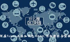 : 如何在Token上添加钱包