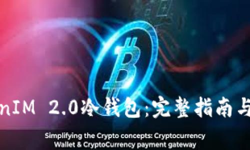 如何创建TokenIM 2.0冷钱包：完整指南与常见问题解答