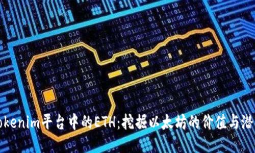 Tokenim平台中的ETH：挖掘以太坊的价值与潜力