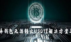 为什么火币钱包无法转出