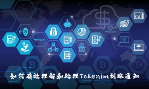 如何有效理解和处理Tokenim到账通知
