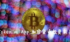 深入解析Tokenim App：加密货