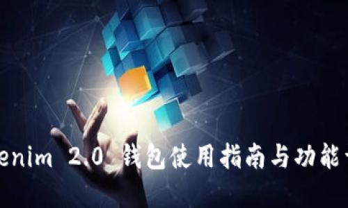 Tokenim 2.0 钱包使用指南与功能详解