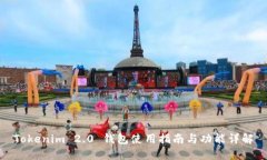 Tokenim 2.0 钱包使用指南与