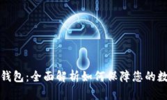 Token.im冷钱包：全面解析如