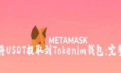 如何将USDT提取到Tokenim钱包