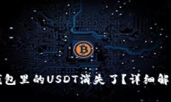 为什么放在钱包里的USDT消