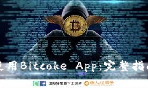 如何成功下载和使用Bitcoke App：完整指南与常见问题解答