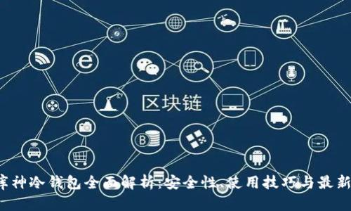 2023年库神冷钱包全面解析：安全性、使用技巧与最新视频更新