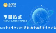 Tokenim平台中的USDT详解：投