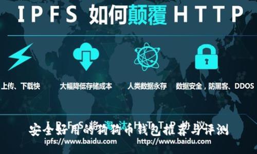 安全好用的狗狗币钱包推荐与评测