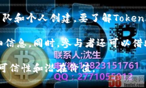 Tokenim是一种加密货币或区块链项目，涉及的具体信息可能会变化，因为这些项目通常由不同的团队和个人创建。要了解Tokenim是由谁创立的，最好的方法是查看其官方网站、白皮书，以及在相关加密论坛或社交媒体上的讨论。

通常，区块链项目的创始团队会在项目的官方网站上提供关于他们的背景、经验以及项目愿景的详细信息。同时，参与者还可以借助加密货币市场的追踪工具，如CoinMarketCap或CoinGecko，了解Tokenim的市场表现和相关信息。

请注意，在投资或参与任何加密货币项目之前，进行详细的研究和尽职调查是非常重要的，以确保其可信性和潜在价值。