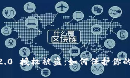 Tokenim 2.0 授权被盗：如何保护你的数字资产？