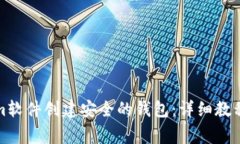 如何通过Tokenim软件创建安