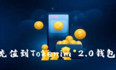 如何轻松充值到Tokenim 2.