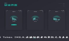 OMG Token IM2.0：区块链技术