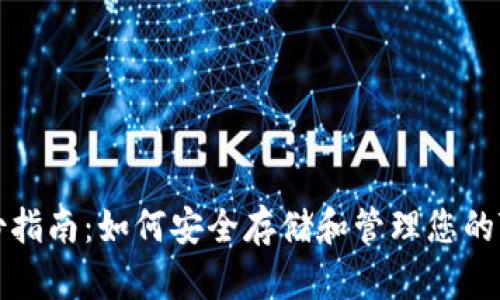 Tokenim备份指南：如何安全存储和管理您的Tokenim资产