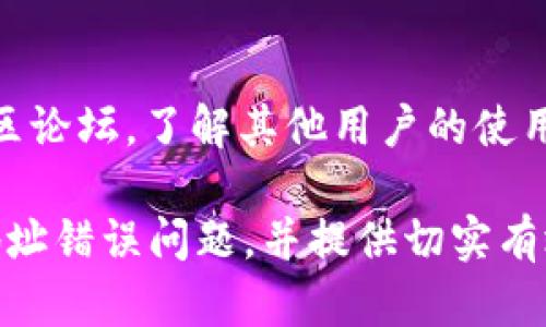   解决 TokenIm 地址错误的全面指南 / 

 guanjianci TokenIm, 地址错误, 数字资产, 区块链 /guanjianci 

在数字资产的世界中，TokenIm 作为一种广受欢迎的数字资产钱包，为用户提供了存储、管理和交易各种加密货币的便利。然而，尽管其功能强大，用户在使用过程中仍可能遇到各种问题，其中最常见的之一就是 TokenIm 地址错误。本文将深入探讨此问题的成因、影响以及解决方案，并提供一系列的相关问题的解答，帮助用户更好地理解和处理 TokenIm 地址错误的问题。

什么是 TokenIm？
TokenIm 是一款多链数字资产钱包，支持比特币、以太坊及各类代币的存储和交易。其用户友好的界面和强大的安全性，使其在广大加密货币用户中备受欢迎。TokenIm 支持多种平台，包括移动设备和桌面端，并且提供了便捷的导入和导出功能。由于其以用户安全为首位的设计理念，TokenIm 赢得了不少用户的信任。

TokenIm 地址是什么？
在加密货币的世界中，地址是用户进行交易的关键。TokenIm 地址被视为数字钱包的账号，用于接收和发送数字资产。每个地址都是唯一的，由一串特定格式的字符组成，类似于银行账户号码。错误的地址可能导致资产丢失或无法完成交易，因此确保输入正确的地址十分重要。

TokenIm 地址错误的原因
TokenIm 地址错误的原因可能有多种，以下是一些常见的原因：
ul
    listrong手动输入错误：/strong在输入地址的过程中，用户可能因为疏忽而输入错误字符，这是最常见的错误。/li
    listrong复制粘贴问题：/strong有时候在复制地址时，用户可能不小心复制到了空格或其他无关字符，导致实际输入的地址与预期不符。/li
    listrong链错配：/strong如果用户在发送某种加密货币时使用了不正确的地址（例如，发送 ERC-20 代币到比特币地址），将会导致交易失败或资产丢失。/li
    listrong钱包版本问题：/strong不同版本的TokenIm 可能存在兼容性问题，导致某些情况下地址生成不正确。/li
    listrong网络问题：/strong在某些网络不稳定的情况下，可能会导致交易信息不能及时更新，影响地址的生成和验证。/li
/ul

如何解决 TokenIm 地址错误
解决 TokenIm 地址错误的方法包括：
ul
    listrong双重检查地址：/strong在发送资产之前，务必仔细核对地址，确保每个字符都正确无误。必要时，可以将地址保存到便签中，以便随时核对。/li
    listrong使用安全方式复制地址：/strong避免手动输入，尽量通过“复制粘贴”功能获取地址，并确保在复制时不包含空格或其他无关字符。/li
    listrong了解常见的地址格式：/strong不同的区块链有各自的地址格式，用户在发送资产前应该确认目标地址是否与发送的资产链匹配。/li
    listrong保持钱包更新：/strong确保使用最新版本的 TokenIm，开发者常常会修复已知问题并提高兼容性。/li
    listrong网络稳定性确认：/strong在进行重要交易前，确认网络的稳定性，避免网络波动影响交易的顺利完成。/li
/ul

如何确保资产安全
确保资产安全是每位数字资产用户的首要任务，特别是当面临地址错误风险时。以下是一些建议：
ul
    listrong使用硬件钱包：/strong对于大额交易，考虑使用硬件钱包来存储资产，因其提供了额外的安全层。/li
    listrong开启双重验证：/strong许多钱包提供双重验证功能，开启此功能可以大大提高账户的安全性。/li
    listrong定期备份钱包：/strong定期备份 Wallet.dat 文件或者导出助记词，确保在出现问题时可以恢复资产。/li
    listrong保持软件更新：/strong及时更新钱包软件，以防止已知漏洞被攻击者利用。/li
/ul

如何选择适合的数字资产钱包
选择适合的数字资产钱包需要考虑多个因素：
ul
    listrong安全性：/strong优先选择具有良好安全记录和用户口碑的钱包，确保有足够的安全措施来保护资产。/li
    listrong用户体验：/strong选择界面友好、操作简便的钱包，降低使用门槛。/li
    listrong支持多链：/strong优选支持多种主流数字资产的钱包，以提高灵活性和便捷性。/li
    listrong社区反馈：/strong查看其他用户的反馈和评测能帮助你更好地评估一个钱包的可靠性和使用体验。/li
/ul

TokenIm 使用常见问题
在使用 TokenIm 的过程中，用户可能会有一些疑问，以下是一些常见问题及其解答：

TokenIm 是否支持所有类型的代币？
TokenIm作为一个多链钱包，支持广泛的数字资产，包括主流的比特币、以太坊及其上面的众多ERC-20和ERC-721代币。然而，它并不能确保支持所有代币，因此在使用前用户最好先查看支持的代币列表。用户可以通过官方渠道或社区获取最新的支持信息，以确保在进行交易时不会发生错误。

如果发送到错误地址，资产可以找回来吗？
一般来说，如果资产被发送到错误地址，恢复的可能性相对较低。加密货币交易是不可逆的，这意味着一旦交易被确认，就无法更改。然而，如果地址是一个有效的地址，但不属于你自己拥有的钱包，恢复的几率几乎为零。对于某些算法的资产，若地址属于某个特定协议，用户可能会尝试联系支持团队，但大多数情况下，资产将被视为丢失。因此，采取预防措施至关重要。

为何需要双重验证？
双重验证（2FA）提供了一层额外的安全防护，可以防止未授权的访问。即使攻击者得到了你的账户信息，没有第二步验证，仍旧无法访问你的账户。这是保护敏感信息和资产安全的有效方式。双重验证通常会要求用户在登录时输入一个动态生成的验证码，以确保登录请求来自合法用户。对任何涉及金钱交易的服务启用此功能都是明智之举。

如何保持 TokenIm 的安全性？
保持 TokenIm 的安全性涉及多个方面。用户应确保使用一个强密码，并定期更新。此外，保持软件更新至关重要，以修补已知漏洞。做好备份，定期导出助记词和私钥，以免在手机丢失或损坏的情况下失去资产。用户还可以启用其他安全功能，如生物识别或双重验证，以提高钱包的安全性。

如何处理 TokenIm 的应用故障？
当 TokenIm 出现故障时，最好的做法是首先检查网络连接是否正常。接下来，用户可以尝试重启应用或设备，以查看是否可以解决问题。如果问题依然存在，可以查看官方社交媒体或社区论坛，看看是否有其他人遇到相同的问题。如果问题仍未解决，可以联系 TokenIm 的客服团队以获得支持。

如何确保新用户适应 TokenIm？
对于新用户来说，熟悉 TokenIm 的最佳方法是利用官方提供的资源，如使用手册和视频教程。此外，新用户可以选择从小额交易开始，逐渐熟悉应用的操作流程。加入用户社区论坛，了解其他用户的使用经验和建议也是一种好的学习方式。总之，保持耐心，逐步在实际操作中学习。

综上所述，在使用TokenIm时，遭遇地址错误是一个常见问题，但通过谨慎操作和了解相关常识，用户可以大大降低问题的发生率。本指南旨在帮助用户更好地理解TokenIm地址错误问题，并提供切实有效的解决方案和建议。通过提高警惕和增强知识储备，用户可以在数字资产的世界中更好地保护自己的资产。