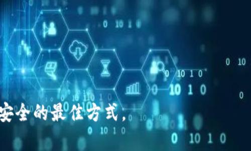 biao ti比特币钱包哪款最安全最可靠？2023年最佳选择分析/biao ti

比特币钱包, 数字货币, 安全性, 钱包类型/guanjianci

比特币作为一种日益普及的数字货币，越来越多的人开始关注如何安全地存储和使用它。而比特币钱包作为储存比特币的重要工具，其安全性和可靠性成为了用户最为关心的问题之一。当前市场上有多种类型的比特币钱包，包括软件钱包、硬件钱包、在线钱包等。本文将深入探讨比特币钱包的安全性，评比哪些钱包在2023年最为安全可靠，以及在选择比特币钱包时应考虑的因素。

比特币钱包的基本类型
目前，比特币钱包主要可以归为以下几种类型：
strong1. 软件钱包/strong
软件钱包是安装在用户设备上的应用程序，分为桌面钱包和移动钱包。用户可以通过软件钱包轻松访问和管理自己的比特币。然而，软件钱包的安全性通常依赖于设备的安全性，若设备被恶意软件感染，钱包内的比特币可能面临风险。

strong2. 硬件钱包/strong
硬件钱包是一种专门用于存储比特币和其他数字货币的物理设备。相较于软件钱包，硬件钱包的安全性更高，因为私钥通常是在设备内部生成并存储的，不会暴露在联网的环境中。硬件钱包被认为是最安全的选择之一。

strong3. 在线钱包/strong
在线钱包是通过浏览器或移动设备访问的数字货币钱包。这类钱包的便捷性非常高，但安全性较低，因其私钥常常存储在云端，容易受到网络攻击。

strong4. 纸钱包/strong
纸钱包是将比特币的公钥和私钥打印在纸张上。这种方式的优点是将私钥离线存储，几乎不受网络攻击。但是，纸钱包的物理部件如果受损或丢失，用户可能会失去访问比特币的能力。

选择比特币钱包时的考虑因素
在选择比特币钱包时，需要考虑多个重要因素：

strong1. 安全性/strong
安全性是选择比特币钱包的首要考虑因素。应选择具有强大加密技术和双重验证功能的钱包。此外，硬件钱包一般被认为是最安全的选择。

strong2. 用户体验/strong
用户界面的简单和直观度也是非常重要的。用户应该选择易于操作和管理钱包的应用程序，尤其是对于新手用户来说，使用过程的友好性会影响使用体验。

strong3. 兼容性/strong
选择钱包时，还要考虑其与不同数字货币的兼容性，一些钱包只支持比特币，而其他一些钱包则支持多种数字货币。

strong4. 备份和恢复/strong
确保所选钱包有良好的备份和恢复机制。这意味着您能在丢失设备或钱包时，迅速恢复对比特币的访问。

2023年推荐安全可靠的比特币钱包
经过以上分析，以下是2023年最安全可靠的比特币钱包推荐：

strong1. Ledger Nano X/strong
Ledger Nano X是市面上最流行的硬件钱包之一，提供蓝牙连接功能，用户可便捷地通过手机管理加密货币。同时，该钱包支持数百种不同的数字货币，且具有极高的安全性。

strong2. Trezor Model T/strong
Trezor Model T被广泛认为是另一款顶级硬件钱包，拥有触摸屏界面和多种安全功能。它简单易用，并支持多种加密货币，适合各类用户。

strong3. Exodus/strong
Exodus是一款用户友好的软件钱包，同时支持桌面和移动端。虽然软件钱包的安全性相对较低，但Exodus提供了易于使用的界面，并具有内置的交换功能。

strong4. Electrum/strong
Electrum是一款轻量级软件钱包，速度快且安全性高。用户可以选择更加强化的安全设置，如多重签名功能，非常适合有一定技术基础的用户。

如何增强比特币钱包的安全性
选择完钱包后，确保钱包安全也是至关重要的：

strong1. 使用强密码/strong
为钱包设置一个复杂且不易被猜测的密码，避免使用生日、电话号码等容易猜测的信息。

strong2. 启用双重身份验证/strong
如果您的钱包支持双重身份验证功能，务必将其开启。这增加了另一层安全防护，即使密码被盗，仍需提供第二层认证信息才能访问钱包。

strong3. 定期备份钱包/strong
定期备份钱包数据，并确保这些备份文件存储在安全的地方。这可以避免因设备丢失或损坏而造成的比特币损失。

常见的比特币钱包相关问题

1. 什么是比特币钱包？
比特币钱包是一个软件程序，允许用户存储、发送和接收比特币等数字货币。它可以管理用户的私钥（用于访问比特币的唯一密码），并提供与区块链互动的接口。

比特币钱包的主要功能包括生成和存储用户的公钥和私钥，进行交易，确认交易的状态，以及查看账户余额等。简单来讲，比特币钱包是用户与其比特币进行互动的数字接口，让用户能够以简单方便的方式管理自己的资产。

比特币钱包可以按形式分为多种类型，包括但不限于硬件钱包、软件钱包、在线钱包和纸钱包等。不同类型的钱包各有优缺点，用户可以根据自身的使用需求来选择符合自己的钱包。

2. 如何确保比特币钱包的安全性？
确保比特币钱包的安全性是保护自身资产的关键。用户可以采取多种措施来提升钱包的安全性，例如：

strong1. 选择可靠的钱包： /strong选择具有良好声誉和安全记录的钱包品牌，尤其是硬件钱包，如Ledger和Trezor等，因为它们被广泛认为是安全的。

strong2. 设置强密码： /strong为钱包设置复杂的密码，避免使用容易猜测的信息，如个人生日或常用密码。

strong3. 启用双重身份验证： /strong这增加了一层保护，即便密码被盗，无法轻易访问经济资产。

strong4. 定期备份： /strong确保定期备份钱包数据，并把备份存放在多个安全的位置，如外部硬盘、云端或加密的USB闪存中。

通过这些手段，用户可以大幅提升比特币钱包的安全性，减少比特币被盗或丢失的风险。

3. 如何选择合适的比特币钱包？
选择合适的比特币钱包应该根据个人的使用习惯和需求来决定：

strong1. 使用频率： /strong如果经常进行小额交易或者日常消费，软件钱包或在线钱包更为方便。而如果是长期投资者，硬件钱包则更为合适。

strong2. 安全需求： /strong如果您非常注重安全，硬件钱包是最佳选择。此外，可以考虑启用额外的安全功能如多重签名。

strong3. 支持的货币种类： /strong部分钱包可能只支持比特币，而有些钱包则支持多种数字货币，用户可以根据自身需求选择最合适的钱包。

综合考虑这些因素，用户可以找到最适合自己的比特币钱包。

4. 比特币钱包的维护与使用注意事项
在日常使用比特币钱包时，有以下几点注意事项可以帮助用户合理维护钱包：

strong1. 保持软件更新： /strong定期更新钱包软件，确保使用最新的安全补丁和功能。

strong2. 监控账户活动： /strong定期检查账户交易记录，确保没有异常的资金流动，并及时采取措施。

strong3. 谨慎处理敏感信息： /strong绝不要将私钥或种子词分享给任何人，防止被盗。

strong4. 使用耐心和经验： /strong在进行重大交易前，仔细核对每一项信息，避免因错误操作造成损失。

5. 比特币钱包的私钥与公钥有什么区别？
私钥和公钥是比特币钱包中最核心的两部分，它们各自的作用和重要性决定了用户如何进行交易：

strong1. 公钥： /strong公钥是生成比特币地址的基础，任何人都可以查看和使用公钥向该地址转账。在一定程度上，公钥是公开的，不会对安全造成威胁。

strong2. 私钥： /strong私钥是用户唯一的秘密信息，用于签署交易和证明对比特币的所有权。私钥必须妥善保管，一旦泄露，任何人都可以使用该私钥管理您的比特币资产。

因此，确保私钥的绝对安全至关重要，用户不应轻易分享私钥和相关信息。

6. 如果丢失私钥该怎么办？
丢失比特币钱包的私钥可能导致无法再访问钱包内的比特币，因此，有必要提前做好备份。若不小心丢失了私钥，可以尝试以下步骤：

strong1. 检查备份： /strong首先检查之前是否备份过私钥或者恢复种子，有时候为了安全防护，用户会在不同地点备份。

strong2. 寻求专业帮助： /strong可以寻找网络上专业的恢复服务，但需谨慎选择，确保不会因为分享私钥而导致更多损失。

strong3. 吸取教训： /strong丢失私钥的教训至关重要，务必未来保持更为严格的备份和管理措施。

总之，在数字货币的世界里，保护比特币的安全不仅仅是选择一个好的钱包，还需要用户良好的使用习惯和管理措施。

希望本文对了解比特币钱包的安全性、选择适合的方法、以及如何维护比特币钱包提供了有价值的信息。无论是新手还是老司机，时刻关注比特币存储安全都是保持个人资产安全的最佳方式。