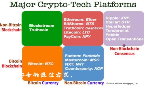 biao ti比特币钱包哪款最安全最可靠？2023年最佳选择分析/biao ti

比特币钱包, 数字货币, 安全性, 钱包类型/guanjianci

比特币作为一种日益普及的数字货币，越来越多的人开始关注如何安全地存储和使用它。而比特币钱包作为储存比特币的重要工具，其安全性和可靠性成为了用户最为关心的问题之一。当前市场上有多种类型的比特币钱包，包括软件钱包、硬件钱包、在线钱包等。本文将深入探讨比特币钱包的安全性，评比哪些钱包在2023年最为安全可靠，以及在选择比特币钱包时应考虑的因素。

比特币钱包的基本类型
目前，比特币钱包主要可以归为以下几种类型：
strong1. 软件钱包/strong
软件钱包是安装在用户设备上的应用程序，分为桌面钱包和移动钱包。用户可以通过软件钱包轻松访问和管理自己的比特币。然而，软件钱包的安全性通常依赖于设备的安全性，若设备被恶意软件感染，钱包内的比特币可能面临风险。

strong2. 硬件钱包/strong
硬件钱包是一种专门用于存储比特币和其他数字货币的物理设备。相较于软件钱包，硬件钱包的安全性更高，因为私钥通常是在设备内部生成并存储的，不会暴露在联网的环境中。硬件钱包被认为是最安全的选择之一。

strong3. 在线钱包/strong
在线钱包是通过浏览器或移动设备访问的数字货币钱包。这类钱包的便捷性非常高，但安全性较低，因其私钥常常存储在云端，容易受到网络攻击。

strong4. 纸钱包/strong
纸钱包是将比特币的公钥和私钥打印在纸张上。这种方式的优点是将私钥离线存储，几乎不受网络攻击。但是，纸钱包的物理部件如果受损或丢失，用户可能会失去访问比特币的能力。

选择比特币钱包时的考虑因素
在选择比特币钱包时，需要考虑多个重要因素：

strong1. 安全性/strong
安全性是选择比特币钱包的首要考虑因素。应选择具有强大加密技术和双重验证功能的钱包。此外，硬件钱包一般被认为是最安全的选择。

strong2. 用户体验/strong
用户界面的简单和直观度也是非常重要的。用户应该选择易于操作和管理钱包的应用程序，尤其是对于新手用户来说，使用过程的友好性会影响使用体验。

strong3. 兼容性/strong
选择钱包时，还要考虑其与不同数字货币的兼容性，一些钱包只支持比特币，而其他一些钱包则支持多种数字货币。

strong4. 备份和恢复/strong
确保所选钱包有良好的备份和恢复机制。这意味着您能在丢失设备或钱包时，迅速恢复对比特币的访问。

2023年推荐安全可靠的比特币钱包
经过以上分析，以下是2023年最安全可靠的比特币钱包推荐：

strong1. Ledger Nano X/strong
Ledger Nano X是市面上最流行的硬件钱包之一，提供蓝牙连接功能，用户可便捷地通过手机管理加密货币。同时，该钱包支持数百种不同的数字货币，且具有极高的安全性。

strong2. Trezor Model T/strong
Trezor Model T被广泛认为是另一款顶级硬件钱包，拥有触摸屏界面和多种安全功能。它简单易用，并支持多种加密货币，适合各类用户。

strong3. Exodus/strong
Exodus是一款用户友好的软件钱包，同时支持桌面和移动端。虽然软件钱包的安全性相对较低，但Exodus提供了易于使用的界面，并具有内置的交换功能。

strong4. Electrum/strong
Electrum是一款轻量级软件钱包，速度快且安全性高。用户可以选择更加强化的安全设置，如多重签名功能，非常适合有一定技术基础的用户。

如何增强比特币钱包的安全性
选择完钱包后，确保钱包安全也是至关重要的：

strong1. 使用强密码/strong
为钱包设置一个复杂且不易被猜测的密码，避免使用生日、电话号码等容易猜测的信息。

strong2. 启用双重身份验证/strong
如果您的钱包支持双重身份验证功能，务必将其开启。这增加了另一层安全防护，即使密码被盗，仍需提供第二层认证信息才能访问钱包。

strong3. 定期备份钱包/strong
定期备份钱包数据，并确保这些备份文件存储在安全的地方。这可以避免因设备丢失或损坏而造成的比特币损失。

常见的比特币钱包相关问题

1. 什么是比特币钱包？
比特币钱包是一个软件程序，允许用户存储、发送和接收比特币等数字货币。它可以管理用户的私钥（用于访问比特币的唯一密码），并提供与区块链互动的接口。

比特币钱包的主要功能包括生成和存储用户的公钥和私钥，进行交易，确认交易的状态，以及查看账户余额等。简单来讲，比特币钱包是用户与其比特币进行互动的数字接口，让用户能够以简单方便的方式管理自己的资产。

比特币钱包可以按形式分为多种类型，包括但不限于硬件钱包、软件钱包、在线钱包和纸钱包等。不同类型的钱包各有优缺点，用户可以根据自身的使用需求来选择符合自己的钱包。

2. 如何确保比特币钱包的安全性？
确保比特币钱包的安全性是保护自身资产的关键。用户可以采取多种措施来提升钱包的安全性，例如：

strong1. 选择可靠的钱包： /strong选择具有良好声誉和安全记录的钱包品牌，尤其是硬件钱包，如Ledger和Trezor等，因为它们被广泛认为是安全的。

strong2. 设置强密码： /strong为钱包设置复杂的密码，避免使用容易猜测的信息，如个人生日或常用密码。

strong3. 启用双重身份验证： /strong这增加了一层保护，即便密码被盗，无法轻易访问经济资产。

strong4. 定期备份： /strong确保定期备份钱包数据，并把备份存放在多个安全的位置，如外部硬盘、云端或加密的USB闪存中。

通过这些手段，用户可以大幅提升比特币钱包的安全性，减少比特币被盗或丢失的风险。

3. 如何选择合适的比特币钱包？
选择合适的比特币钱包应该根据个人的使用习惯和需求来决定：

strong1. 使用频率： /strong如果经常进行小额交易或者日常消费，软件钱包或在线钱包更为方便。而如果是长期投资者，硬件钱包则更为合适。

strong2. 安全需求： /strong如果您非常注重安全，硬件钱包是最佳选择。此外，可以考虑启用额外的安全功能如多重签名。

strong3. 支持的货币种类： /strong部分钱包可能只支持比特币，而有些钱包则支持多种数字货币，用户可以根据自身需求选择最合适的钱包。

综合考虑这些因素，用户可以找到最适合自己的比特币钱包。

4. 比特币钱包的维护与使用注意事项
在日常使用比特币钱包时，有以下几点注意事项可以帮助用户合理维护钱包：

strong1. 保持软件更新： /strong定期更新钱包软件，确保使用最新的安全补丁和功能。

strong2. 监控账户活动： /strong定期检查账户交易记录，确保没有异常的资金流动，并及时采取措施。

strong3. 谨慎处理敏感信息： /strong绝不要将私钥或种子词分享给任何人，防止被盗。

strong4. 使用耐心和经验： /strong在进行重大交易前，仔细核对每一项信息，避免因错误操作造成损失。

5. 比特币钱包的私钥与公钥有什么区别？
私钥和公钥是比特币钱包中最核心的两部分，它们各自的作用和重要性决定了用户如何进行交易：

strong1. 公钥： /strong公钥是生成比特币地址的基础，任何人都可以查看和使用公钥向该地址转账。在一定程度上，公钥是公开的，不会对安全造成威胁。

strong2. 私钥： /strong私钥是用户唯一的秘密信息，用于签署交易和证明对比特币的所有权。私钥必须妥善保管，一旦泄露，任何人都可以使用该私钥管理您的比特币资产。

因此，确保私钥的绝对安全至关重要，用户不应轻易分享私钥和相关信息。

6. 如果丢失私钥该怎么办？
丢失比特币钱包的私钥可能导致无法再访问钱包内的比特币，因此，有必要提前做好备份。若不小心丢失了私钥，可以尝试以下步骤：

strong1. 检查备份： /strong首先检查之前是否备份过私钥或者恢复种子，有时候为了安全防护，用户会在不同地点备份。

strong2. 寻求专业帮助： /strong可以寻找网络上专业的恢复服务，但需谨慎选择，确保不会因为分享私钥而导致更多损失。

strong3. 吸取教训： /strong丢失私钥的教训至关重要，务必未来保持更为严格的备份和管理措施。

总之，在数字货币的世界里，保护比特币的安全不仅仅是选择一个好的钱包，还需要用户良好的使用习惯和管理措施。

希望本文对了解比特币钱包的安全性、选择适合的方法、以及如何维护比特币钱包提供了有价值的信息。无论是新手还是老司机，时刻关注比特币存储安全都是保持个人资产安全的最佳方式。