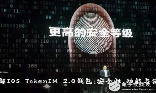 全面了解IOS TokenIM 2.0钱包：安全性、功能与使用指南