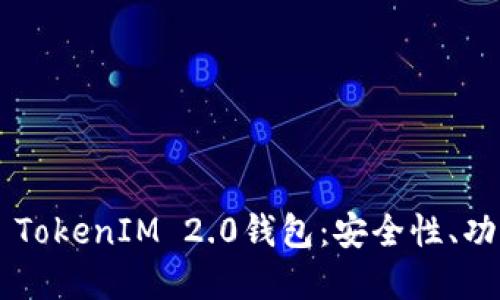 全面了解IOS TokenIM 2.0钱包：安全性、功能与使用指南
