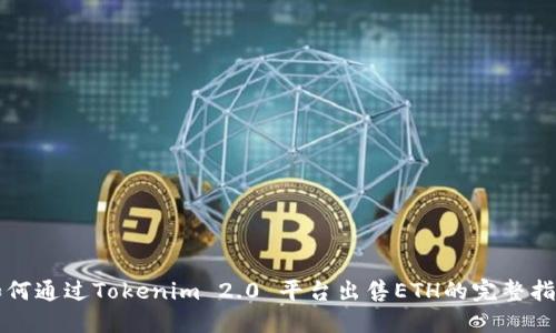 如何通过Tokenim 2.0 平台出售ETH的完整指南