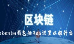 如何Tokenim钱包的Gas设置以