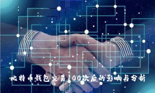 比特币钱包交易100次后的影响与分析