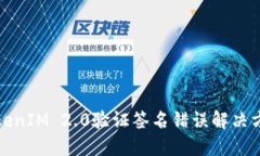 TokenIM 2.0验证签名错误解决