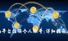 如何在Tokenim平台注册个人