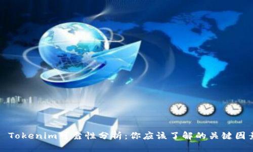 : Tokenim可靠性分析：你应该了解的关键因素